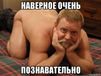 наверное очень познавательно