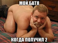 мой батя когда получил 2