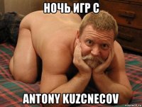 ночь игр c antony kuzcnecov