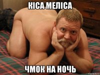 кіса меліса чмок на ночь