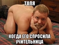 толя когда его спросила учительница