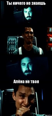 Ты ничего не знаешь   Алёна не твоя