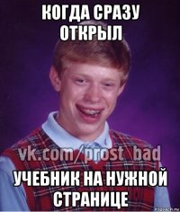 когда сразу открыл учебник на нужной странице