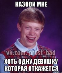 назови мне хоть одну девушку которая откажется