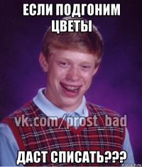 если подгоним цветы даст списать???