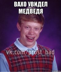 вахо увидел медведя 