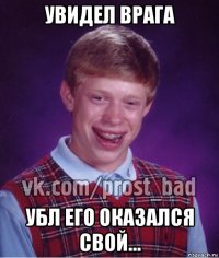 увидел врага убл его оказался свой...