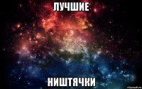 лучшие ништячки