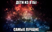 дети из 8 [б] самые лучшие