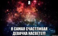 я я самая счастливая девачка насвете!!!