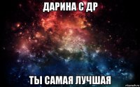 дарина с др ты самая лучшая