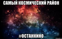 самый космический район #останкино