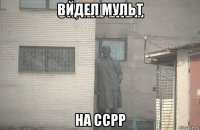 видел мульт на ссрр