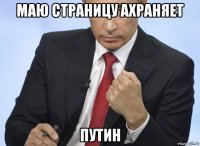 маю страницу ахраняет путин