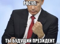 расул, ты будущий президент