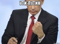 ути-путин 