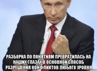  разборка по понятиям превратилась на наших глазах в основной способ разрешения конфликтов любого уровня