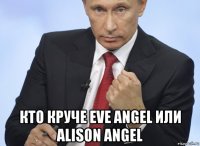  кто круче eve angel или alison angel