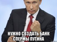  нужно создать банк спермы путина