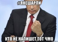 #янешарли кто не напишет тот чмо