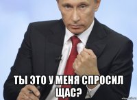  ты это у меня спросил щас?