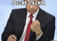 россия это сила 