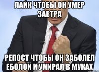 лайк чтобы он умер завтра репост чтобы он заболел еболой и умирал в муках