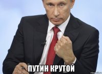  путин крутой