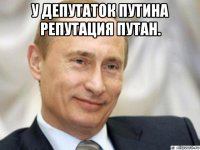 у депутаток путина репутация путан. 