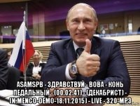  asamspb - здравствуй - вова - конь педальный - (00.02.41) - (декабрист) - (n.menco-demo-18.11.2015) - live - 320-mp3