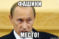 фашики место!