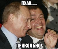 пхах...... прикольно!