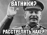 ватники? расстрелять нахер