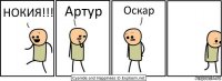 НОКИЯ!!! Артур Оскар