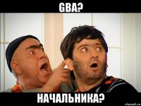 gba? начальника?