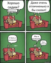 Хорошо сидим? Хорошо... Даже очень отличненько я бы сказал! О Боги, я вспомнил! Мы в ICEHOUSE! Мы в ICEHOUSE!