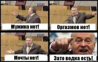 Мужика нет! Оргазмов нет! Мечты нет! Зато водка есть!