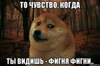 то чувство, когда ты видишь - фигня фигни..