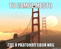 то самое место где я разгонял свой NRG