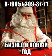 8-(905)-209-37-71 бизнес в новый год