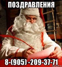 поздравления 8-(905) -209-37-71