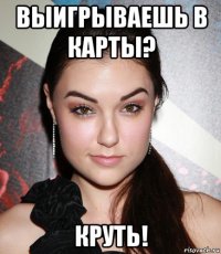 выигрываешь в карты? круть!