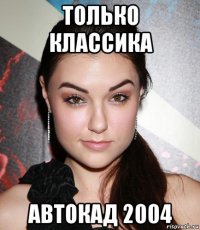 только классика автокад 2004