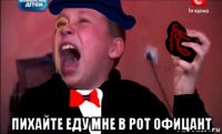  пихайте еду мне в рот офицант