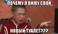 почему я вижу свой новый туалет???