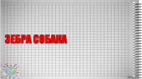 зебра собака 