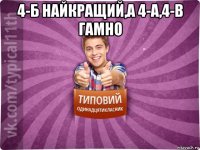 4-б найкращий,а 4-а,4-в гамно 