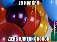 29 ноября день илитних войск