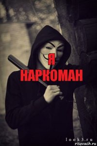 Я Наркоман 