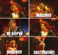 Ты машину не воруй ты машину застраХУЙ!!